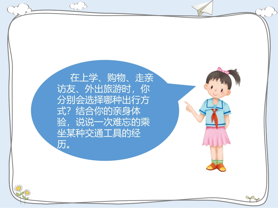 《四通八达的交通》PPT课件[三年级道德与法治下册]_第3页