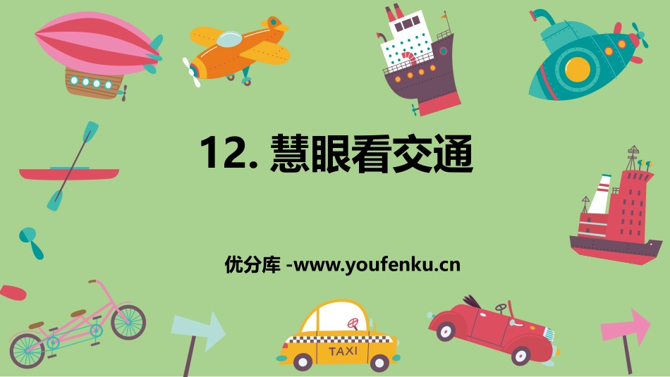 《慧眼看交通》PPT课件[三年级道德与法治下册]_第1页