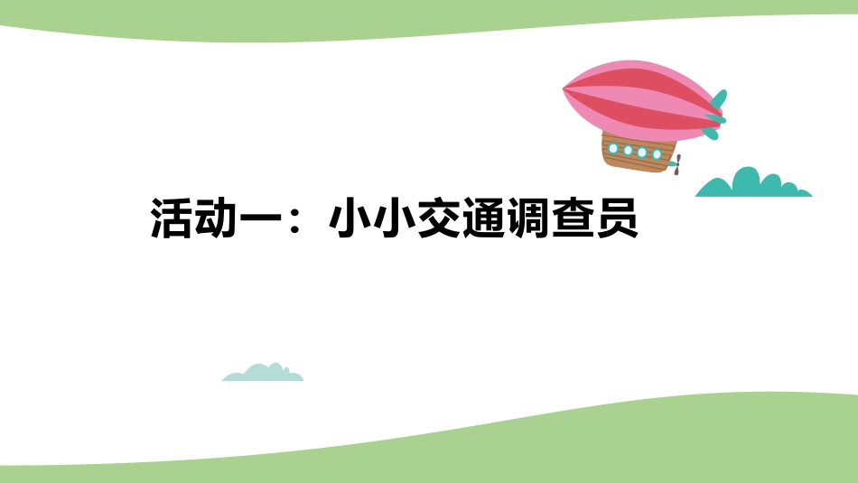 《慧眼看交通》PPT课件[三年级道德与法治下册]_第2页