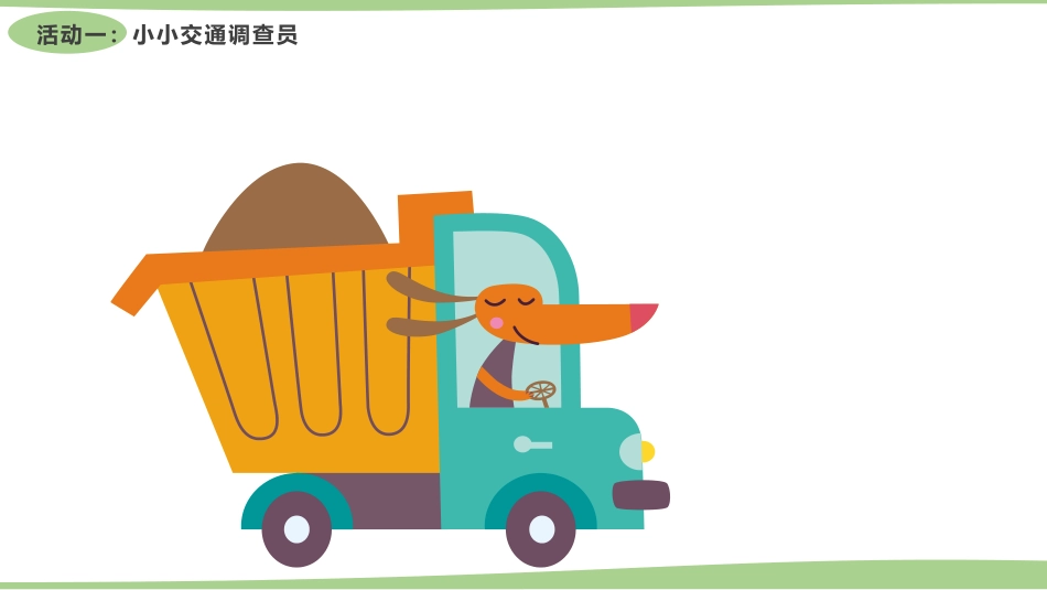 《慧眼看交通》PPT课件[三年级道德与法治下册]_第3页