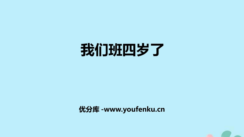 《我们班四岁了》PPT课件[四年级道德与法治上册]_第1页