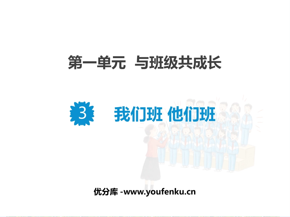 《我们班 他们班》PPT课件[四年级道德与法治上册]_第1页