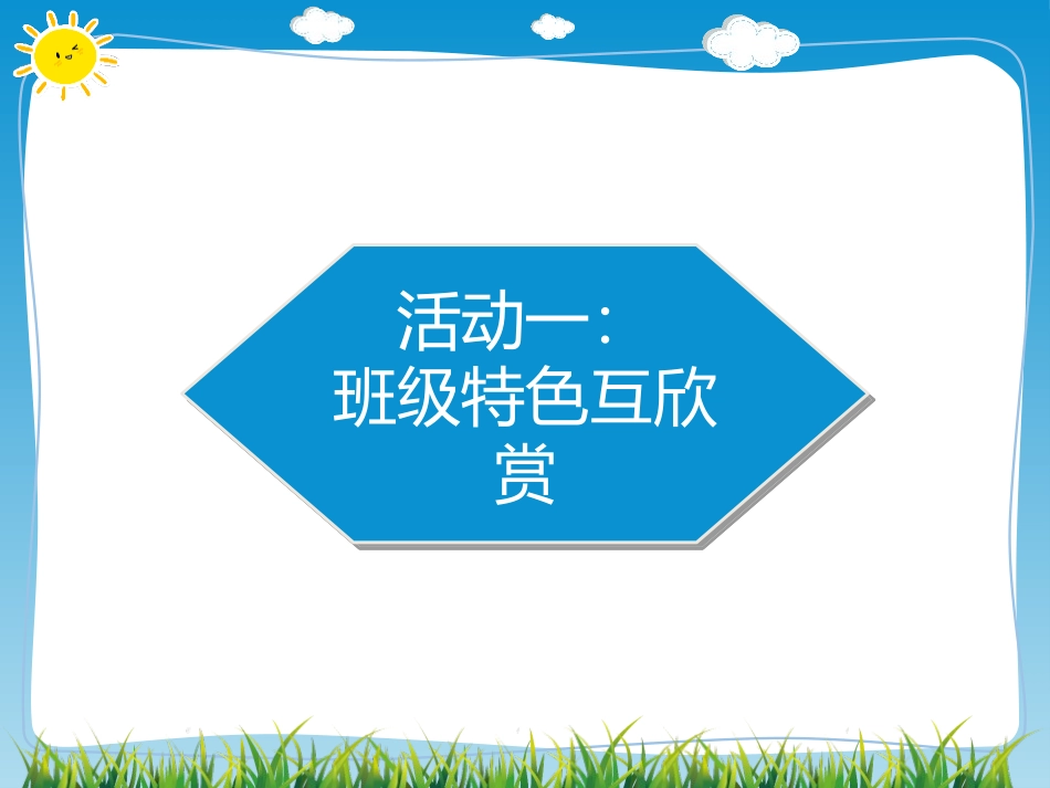 《我们班 他们班》PPT课件[四年级道德与法治上册]_第2页
