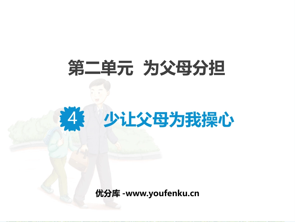 《少让父母为我操心》PPT课件[四年级道德与法治上册]_第1页