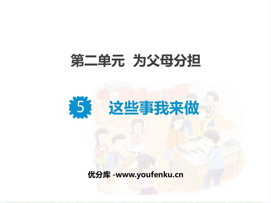 《这些事儿我来做》PPT课件[四年级道德与法治上册]_第1页
