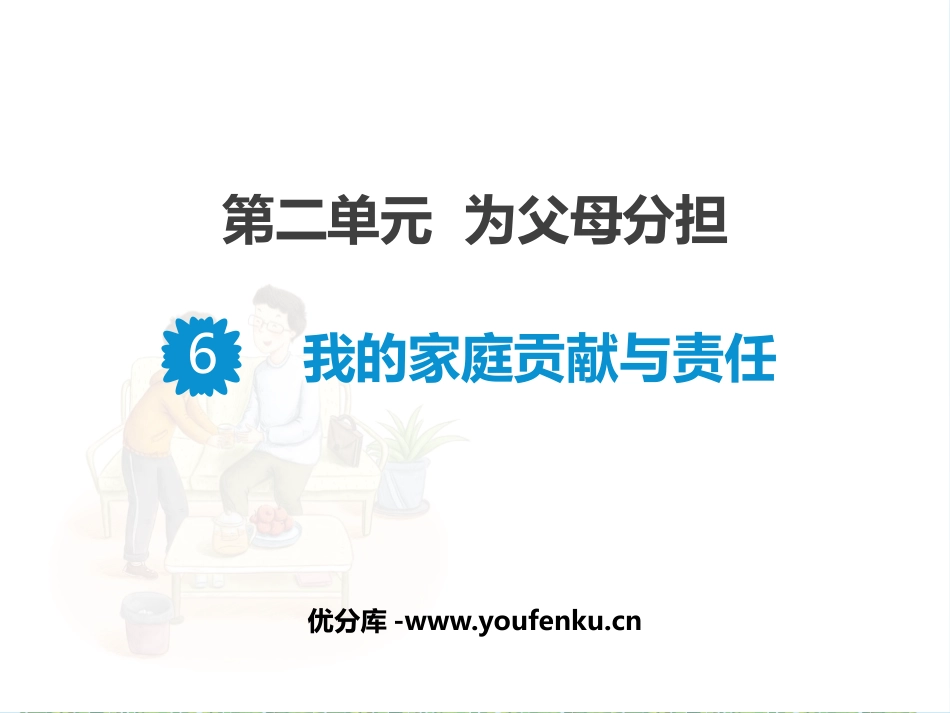 《我的家庭贡献与责任》PPT课件[四年级道德与法治上册]_第1页
