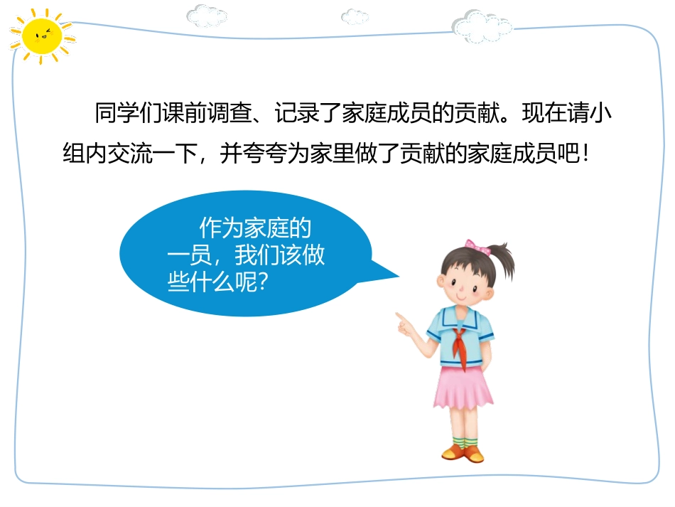 《我的家庭贡献与责任》PPT课件[四年级道德与法治上册]_第3页