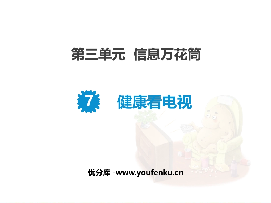 《健康看电视》PPT课件[四年级道德与法治上册]_第1页