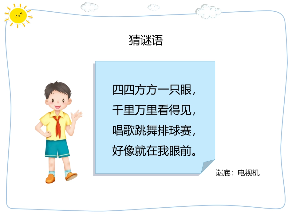 《健康看电视》PPT课件[四年级道德与法治上册]_第3页