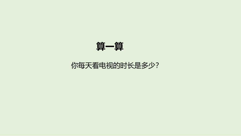 《健康看电视》PPT(第2课时)PPT课件[四年级道德与法治]_第3页