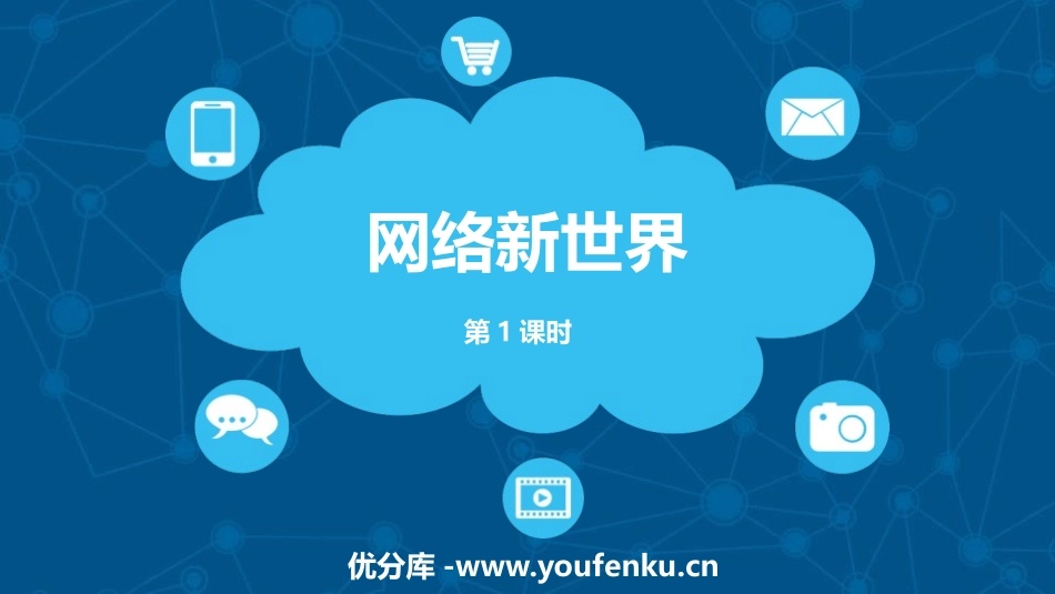 《网络新世界》PPT(第1课时)PPT课件[四年级道德与法治]_第1页