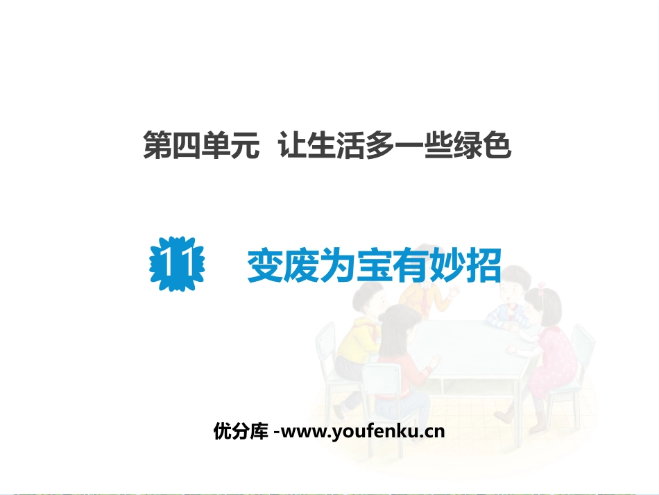 《变废为宝有妙招》PPT课件[四年级道德与法治上册]_第1页