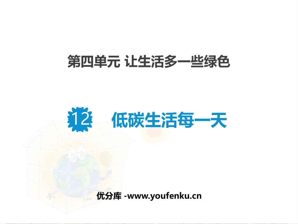 《低碳生活每一天》PPT课件[四年级道德与法治上册]_第1页
