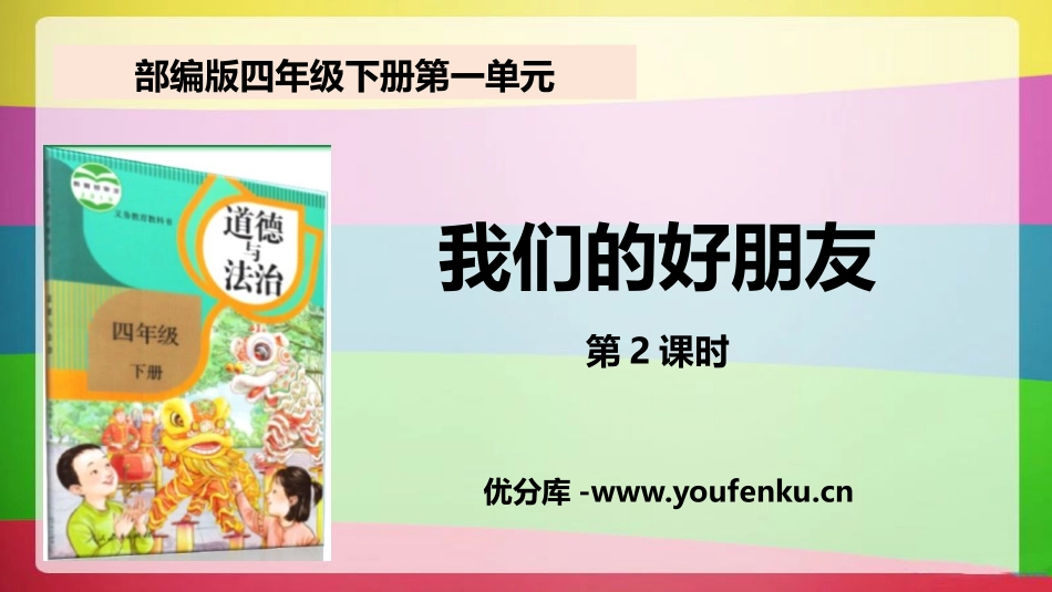 《我们的好朋友》PPT(第2课时)PPT课件[四年级道德与法治]_第1页