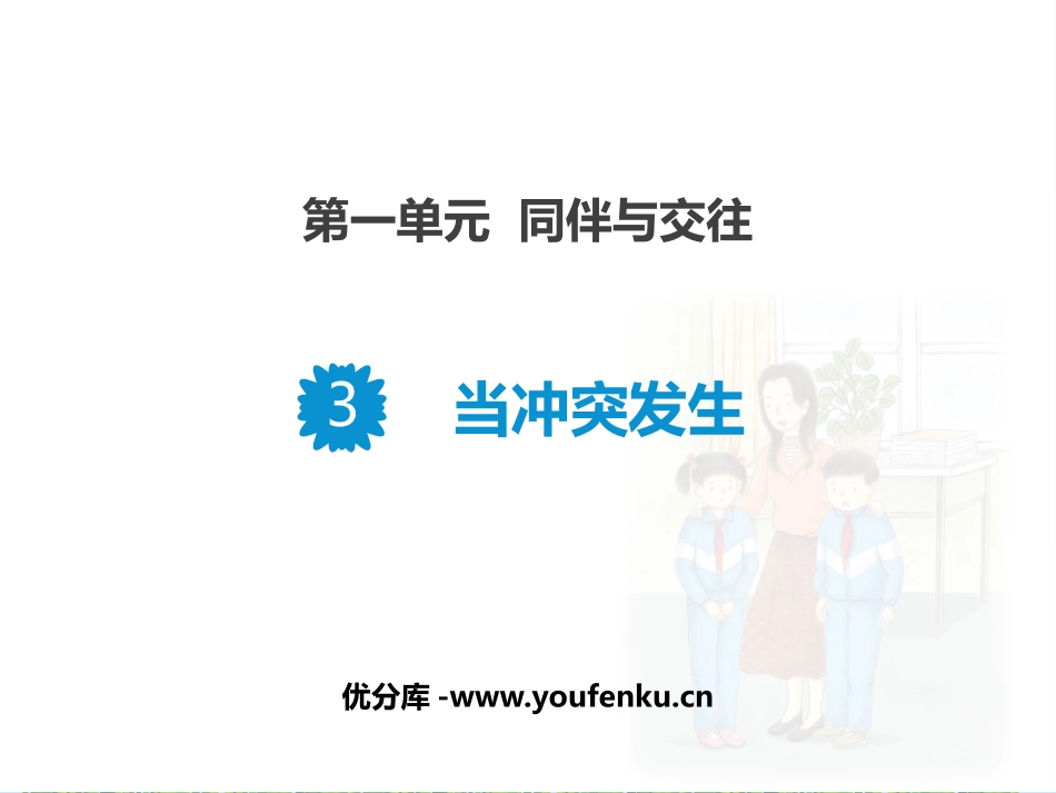 《当冲突发生》PPT课件[四年级道德与法治下册]_第1页