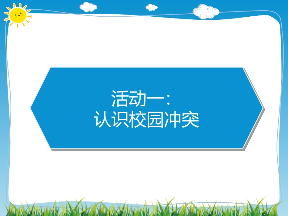 《当冲突发生》PPT课件[四年级道德与法治下册]_第2页