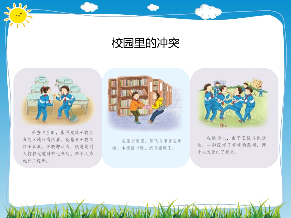 《当冲突发生》PPT课件[四年级道德与法治下册]_第3页