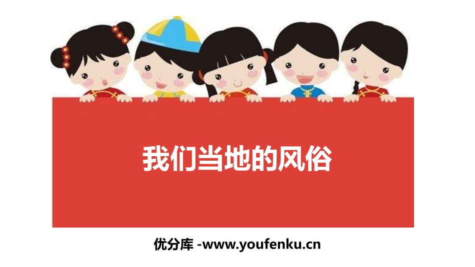 《我们当地的风俗》PPT课件[四年级道德与法治下册]_第1页