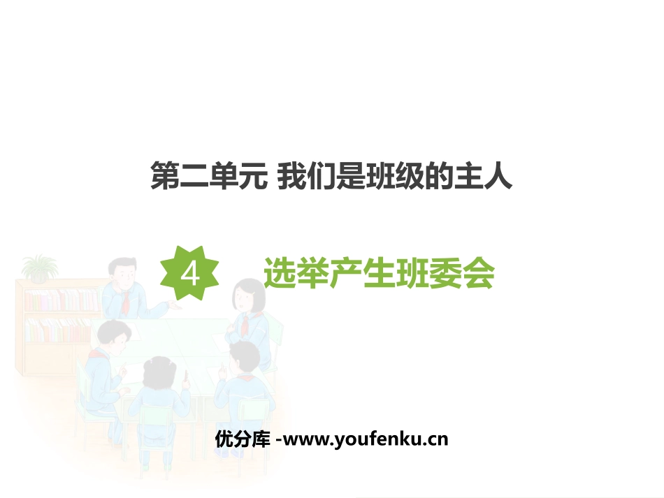 《选举产生班委会》PPT课件[五年级道德与法治上册]_第1页