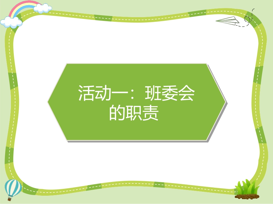 《选举产生班委会》PPT课件[五年级道德与法治上册]_第2页