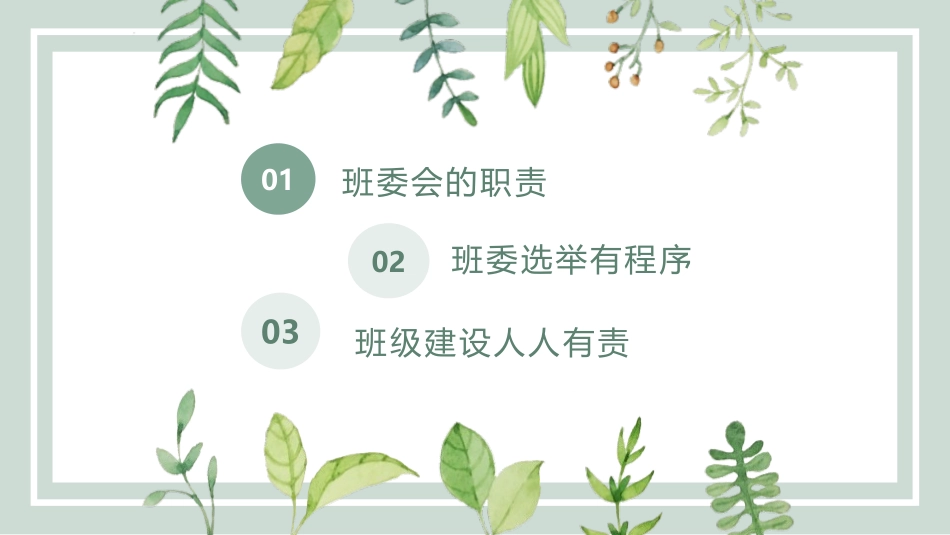 《选举产生班委会》PPT课件[五年级道德与法治上册]_第2页