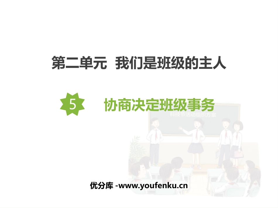 《协商决定班级事务》PPT课件[五年级道德与法治上册]_第1页
