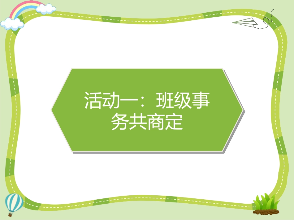 《协商决定班级事务》PPT课件[五年级道德与法治上册]_第2页