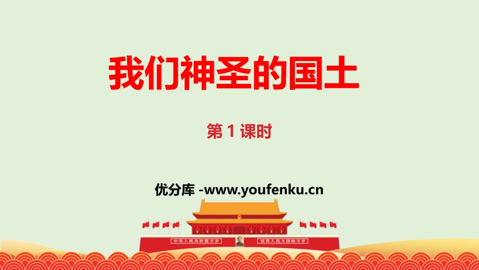 《我们神圣的国土》PPT(第1课时)PPT课件[五年级道德与法治]_第1页