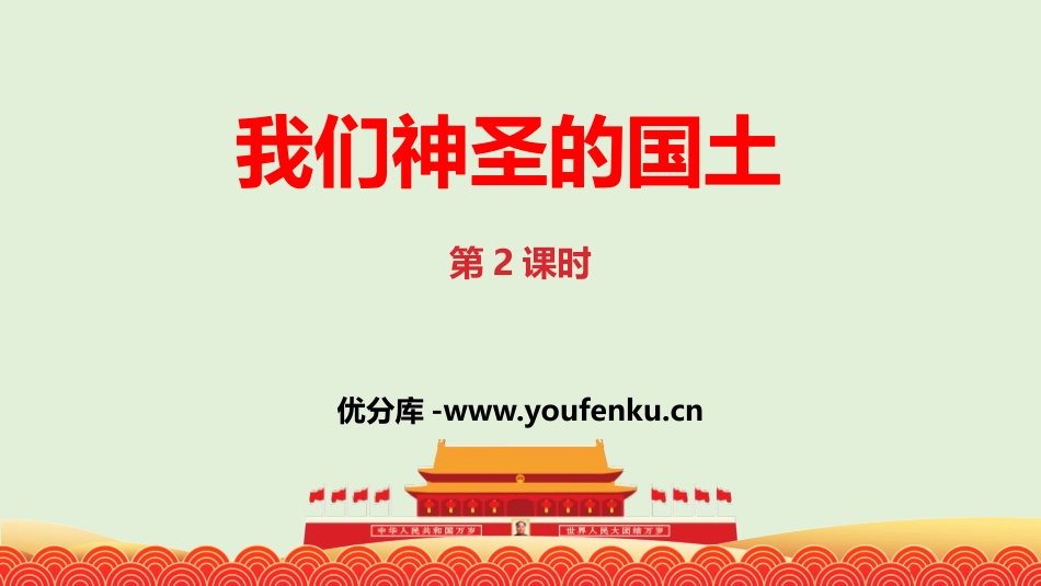 《我们神圣的国土》PPT(第2课时)PPT课件[五年级道德与法治]_第1页