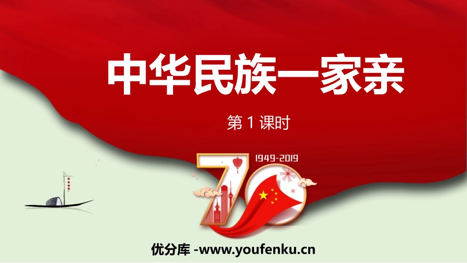 《中华民族一家亲》PPT(第1课时)PPT课件[五年级道德与法治]_第1页