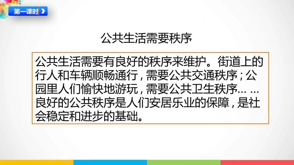 《建立良好的公共秩序》PPT课件[五年级道德与法治下册]_第2页