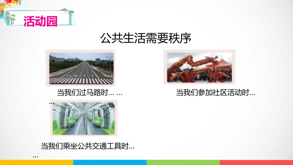 《建立良好的公共秩序》PPT课件[五年级道德与法治下册]_第3页
