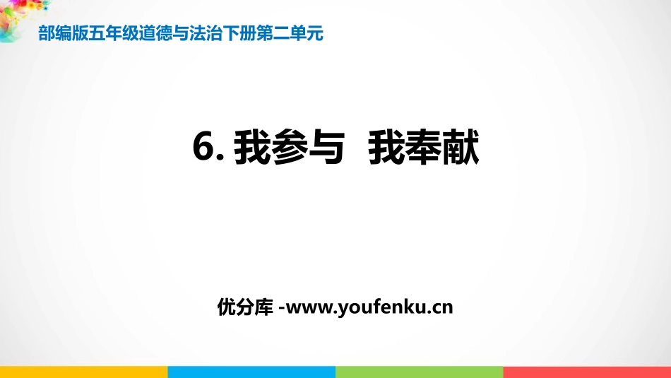 《我参与我奉献》PPT课件[五年级道德与法治下册]_第1页