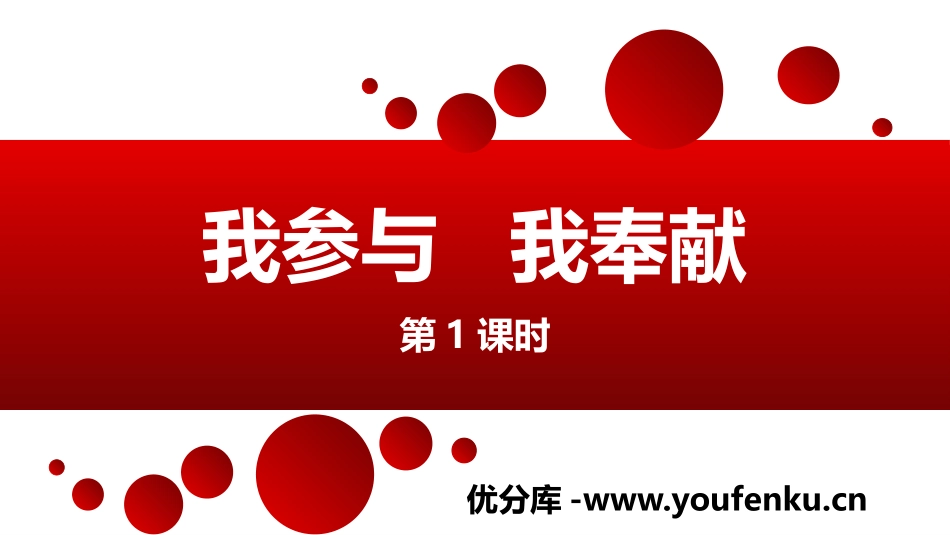 《我参与我奉献》PPT(第1课时)PPT课件[五年级道德与法治]_第1页