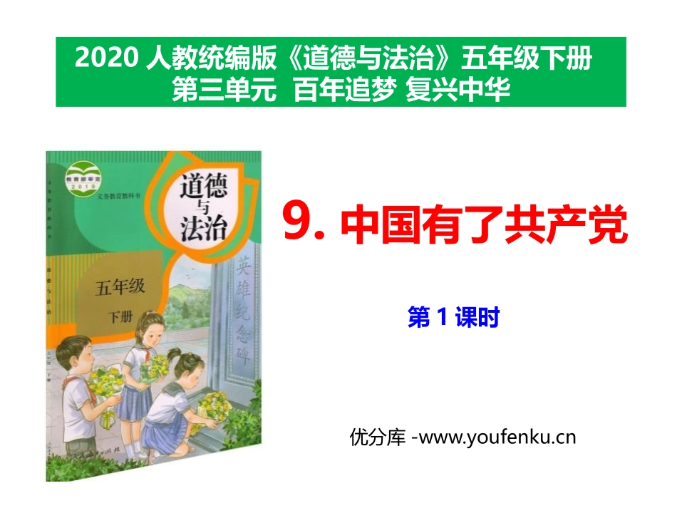 《中国有了XXX党》PPT(第1课时)PPT课件[五年级道德与法治]_第1页
