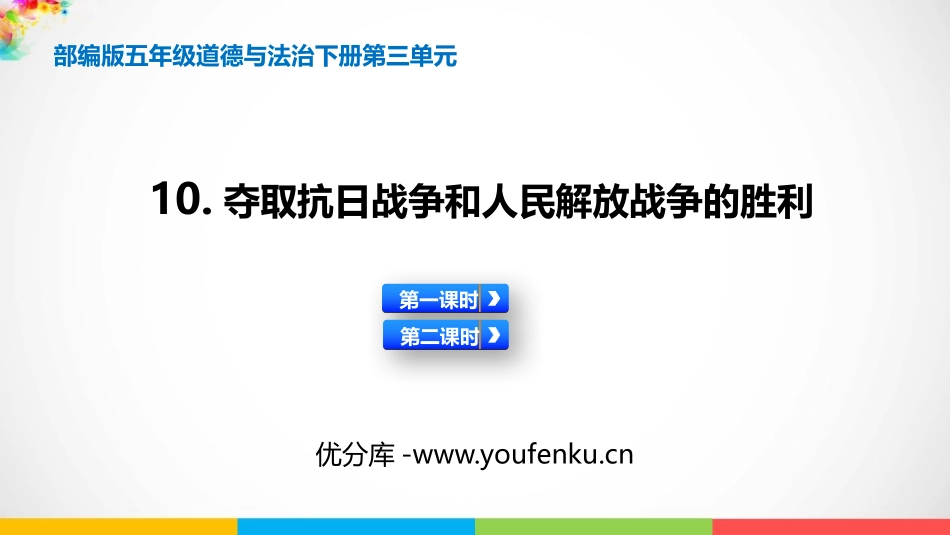 《夺取抗日战争和人民解放战争的胜利》PPT课件[五年级道德与法治]_第1页
