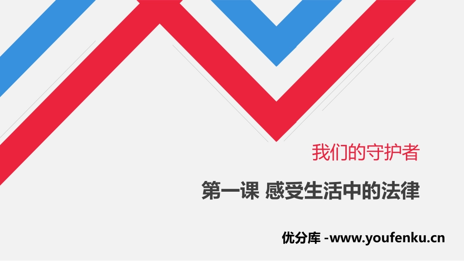 《感受生活中的法律》PPT课件[六年级道德与法治上册]_第1页