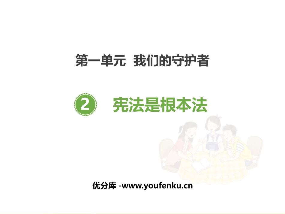 《宪法是根本法》PPT课件[六年级道德与法治上册]_第1页