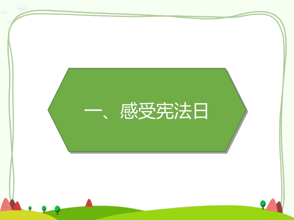 《宪法是根本法》PPT课件[六年级道德与法治上册]_第2页