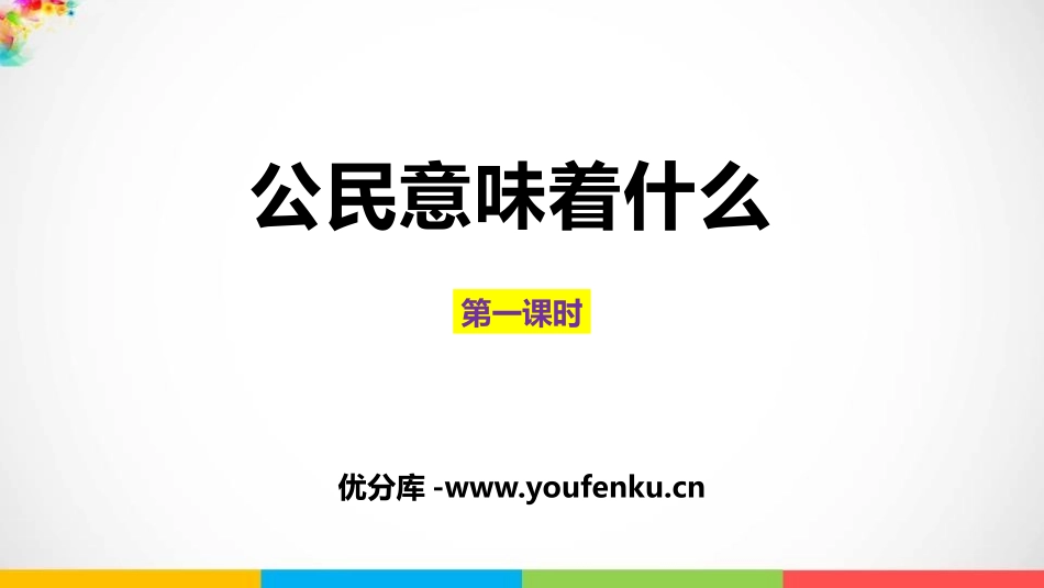 《公民意味着什么》PPT(第1课时)PPT课件[六年级道德与法治]_第1页