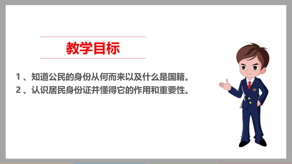 《公民意味着什么》PPT(第1课时)PPT课件[六年级道德与法治]_第3页