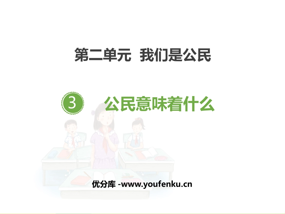 《公民意味着什么》PPT教学课件[六年级道德与法治上册]_第1页