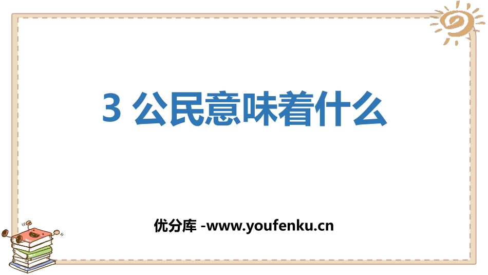 《公民意味着什么》PPT课件[六年级道德与法治上册]_第1页