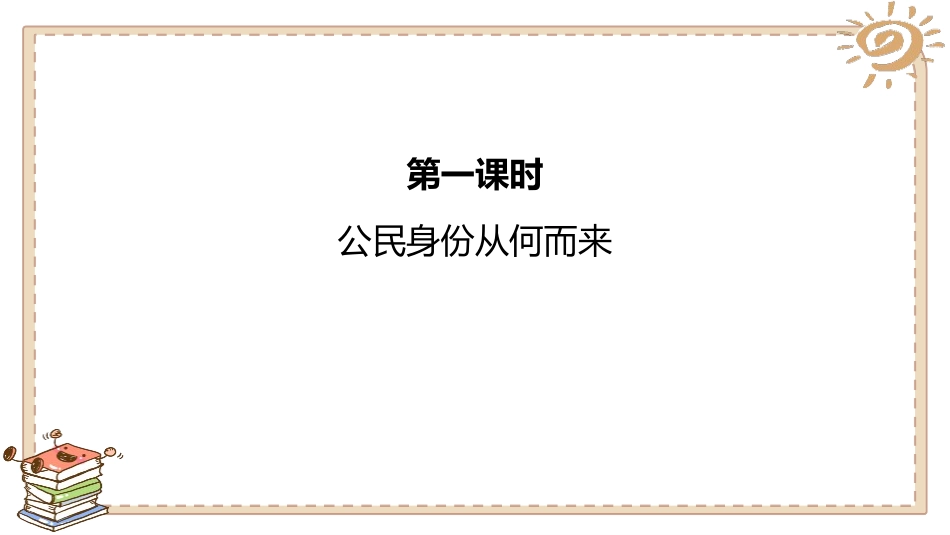 《公民意味着什么》PPT课件[六年级道德与法治上册]_第2页