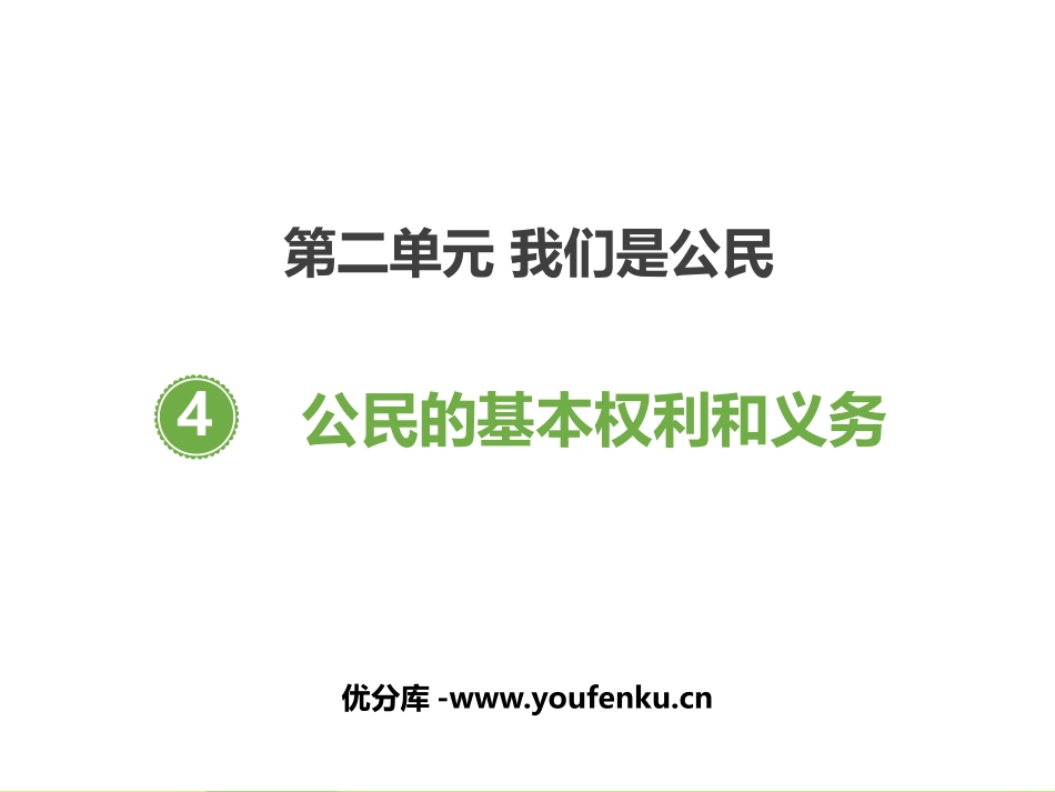 《公民的基本权利和义务》PPT课件[六年级道德与法治上册]_第1页