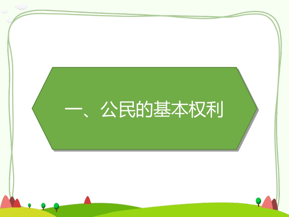 《公民的基本权利和义务》PPT课件[六年级道德与法治上册]_第2页