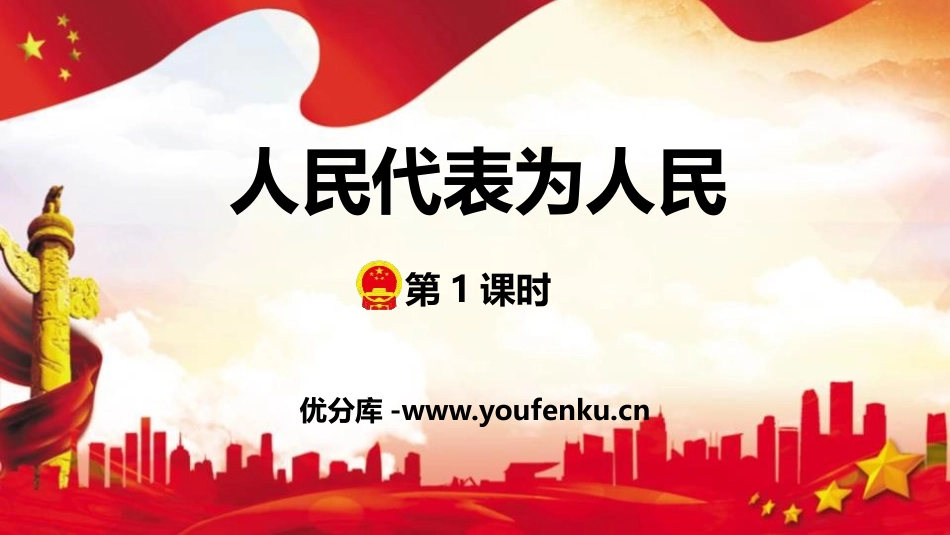 《人大代表为人民》PPT(第1课时)PPT课件[六年级道德与法治]_第1页