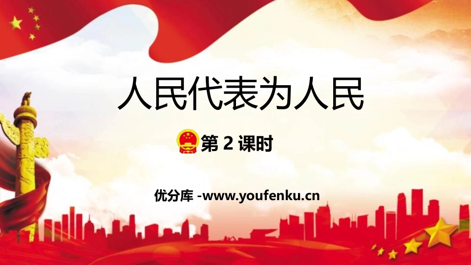《人大代表为人民》PPT(第2课时)PPT课件[六年级道德与法治]_第1页