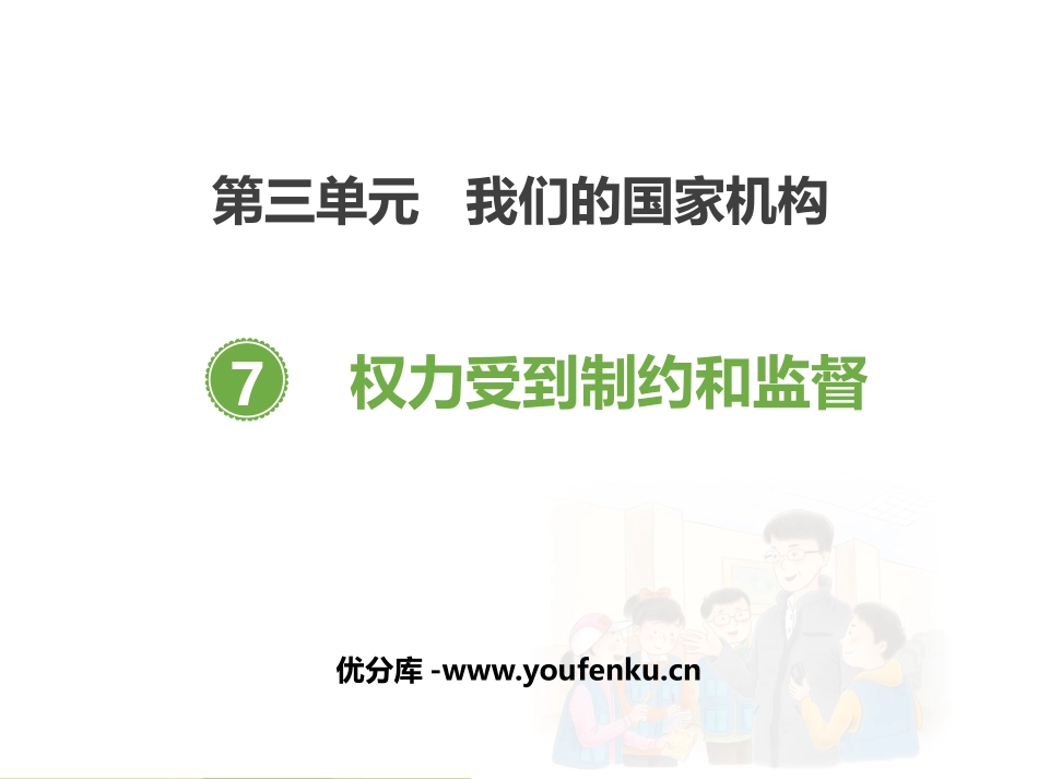 《权力受到制约和监督》PPT课件[六年级道德与法治上册]_第1页