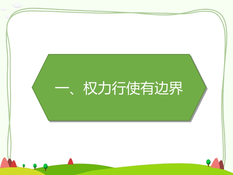 《权力受到制约和监督》PPT课件[六年级道德与法治上册]_第2页